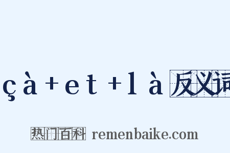 çà+et+là反义词是什么意思的图片